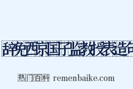 辞免西京国子监教授表造句是什么意思的图片